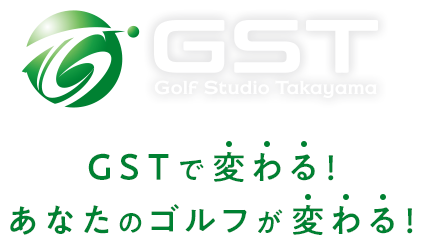 GSTで変わる！あなたのゴルフが変わる！