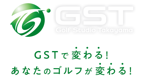 GSTで変わる！あなたのゴルフが変わる！